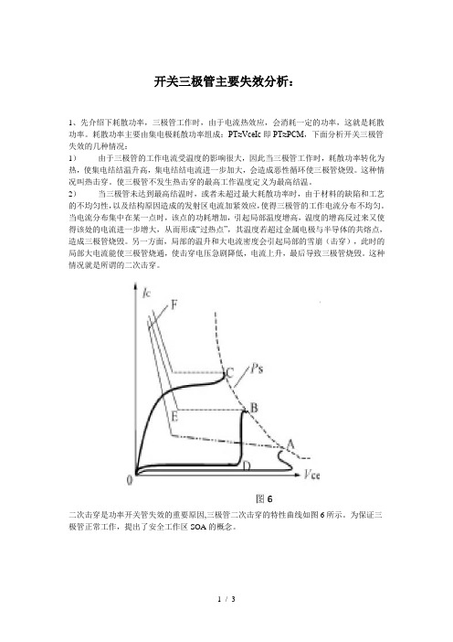 开关三极管主要失效分析