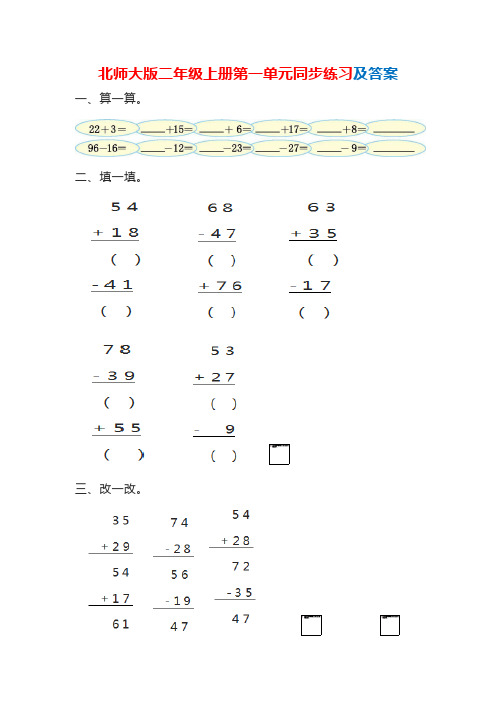 北师大版二年级数学上册第一单元同步练习及答案