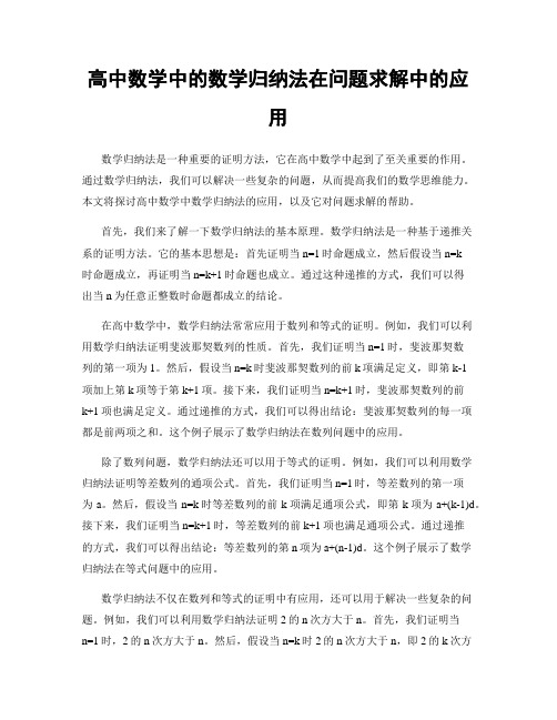 高中数学中的数学归纳法在问题求解中的应用