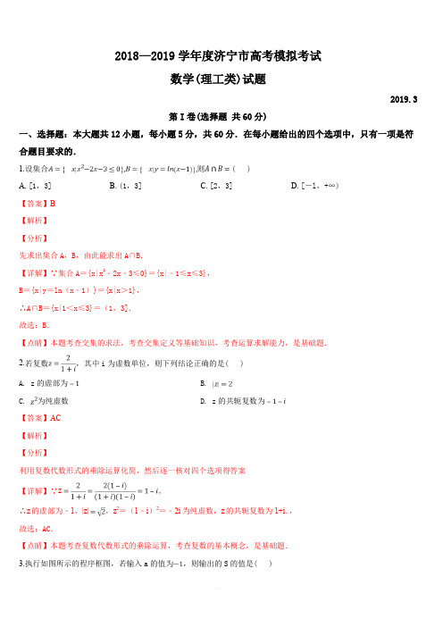 山东省济宁市2019届高三第一次模拟考试数学(理)试卷 含解析