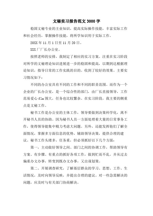 文秘实习报告范文3000字