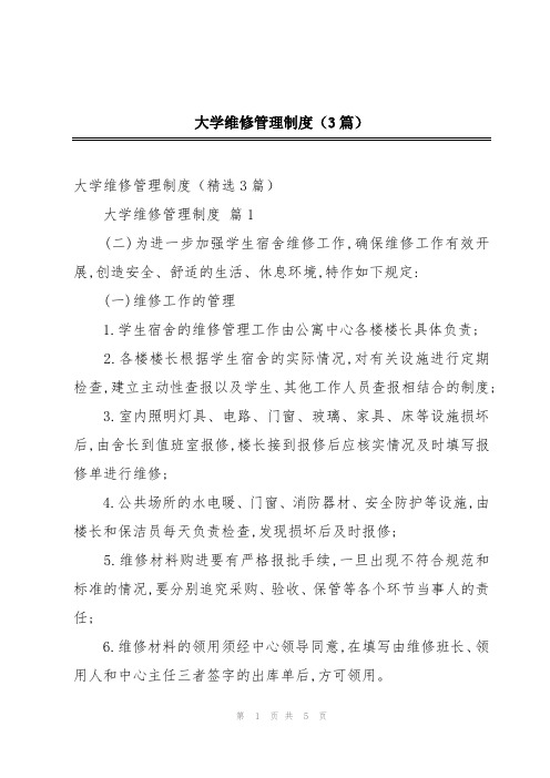 大学维修管理制度(3篇)