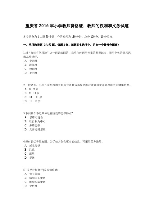 重庆省2016年小学教师资格证：教师的权利和义务试题