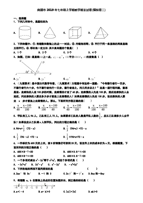 曲靖市2019年七年级上学期数学期末试卷(模拟卷二)