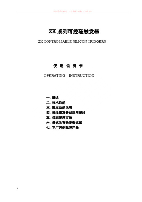 nzk系列可控硅触发器使用手册