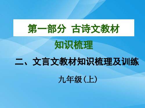 中考语文文言文教材知识梳理：秋水语文课件PPT