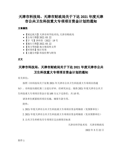 天津市科技局、天津市财政局关于下达2021年度天津市公共卫生科技重大专项项目资金计划的通知