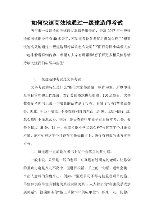 如何快速高效地通过一级建造师考试