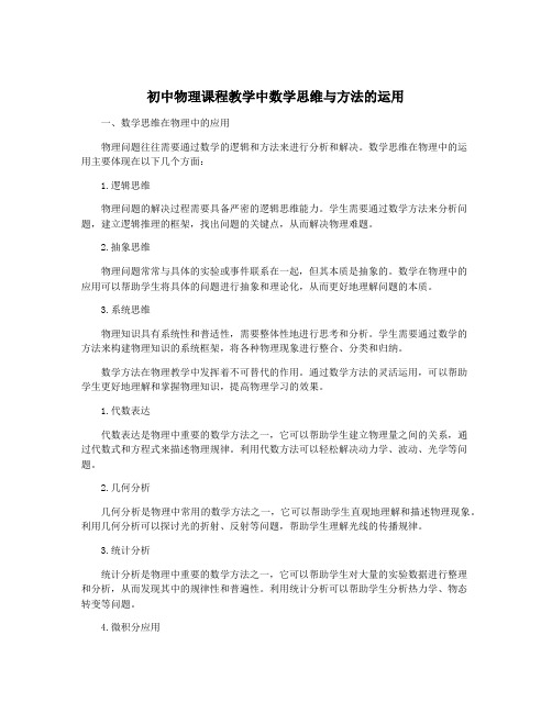 初中物理课程教学中数学思维与方法的运用