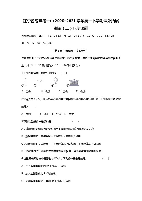 辽宁省葫芦岛一中2020┄2021学年高一下学期课外拓展训练二化学试题Word版 含答案