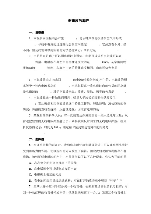 八年级物理电磁波的海洋练习题及答案