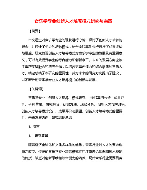 音乐学专业创新人才培养模式研究与实践