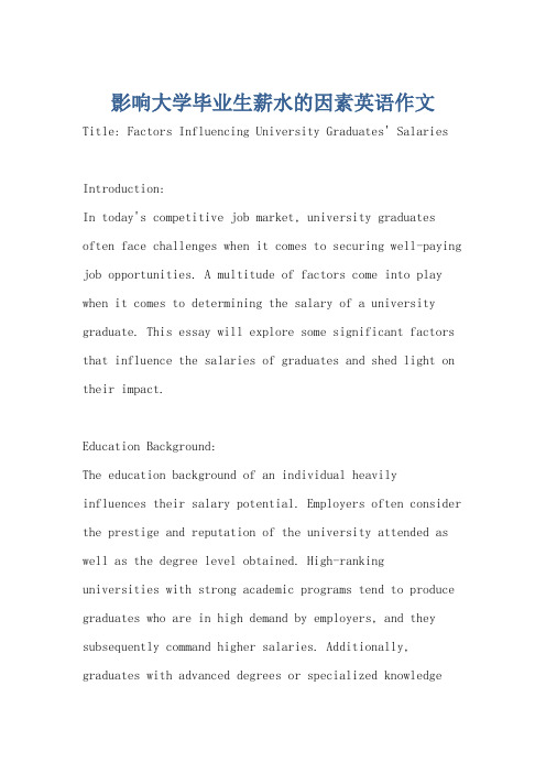 影响大学毕业生薪水的因素英语作文