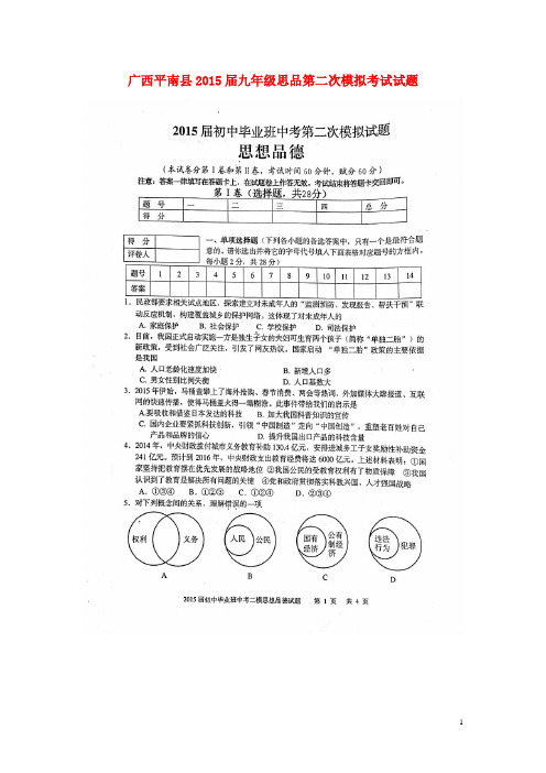 广西平南县九年级思品第二次模拟考试试题(扫描版) (2)