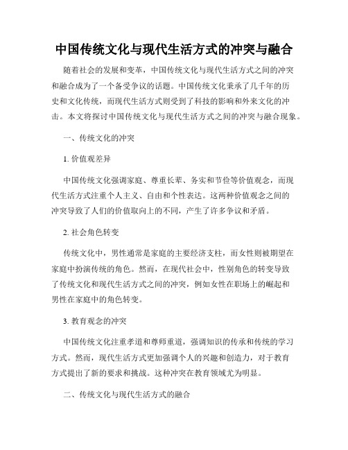 中国传统文化与现代生活方式的冲突与融合