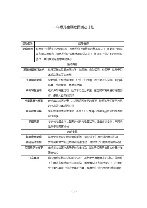 一年级儿童画社团活动计划