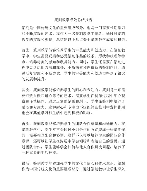 篆刻教学成效总结报告