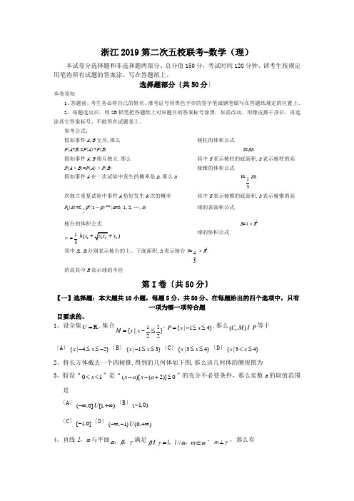 浙江2019第二次五校联考-数学(理)