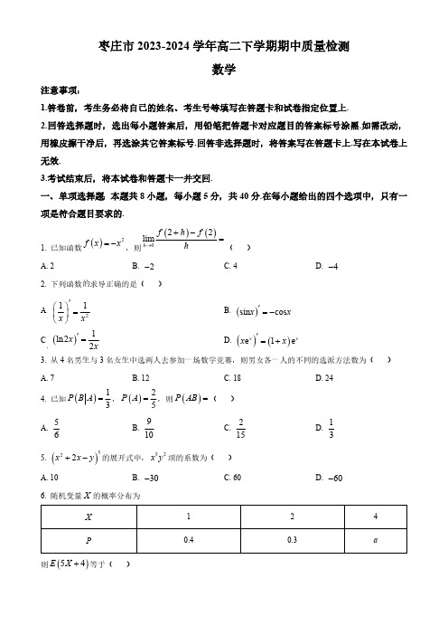 山东省枣庄市2023-2024学年高二下学期期中质量检测数学试题(含简单答案)