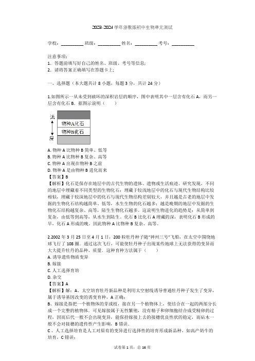 2023-2024学年初中生物浙教版九年级下第1章 演化的自然单元测试(含答案解析)