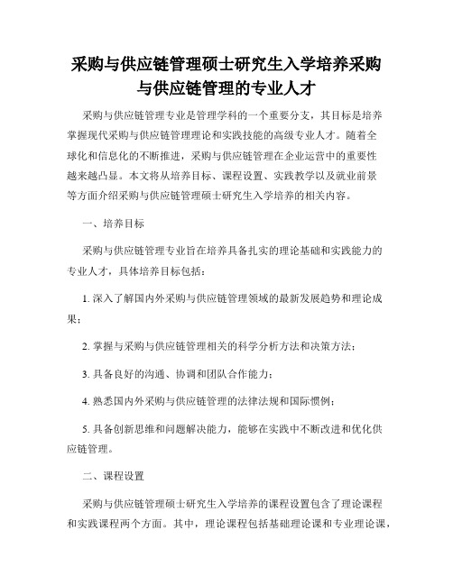 采购与供应链管理硕士研究生入学培养采购与供应链管理的专业人才