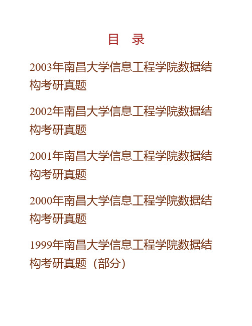 南昌大学信息工程学院838数据结构历年考研真题专业课考试试题