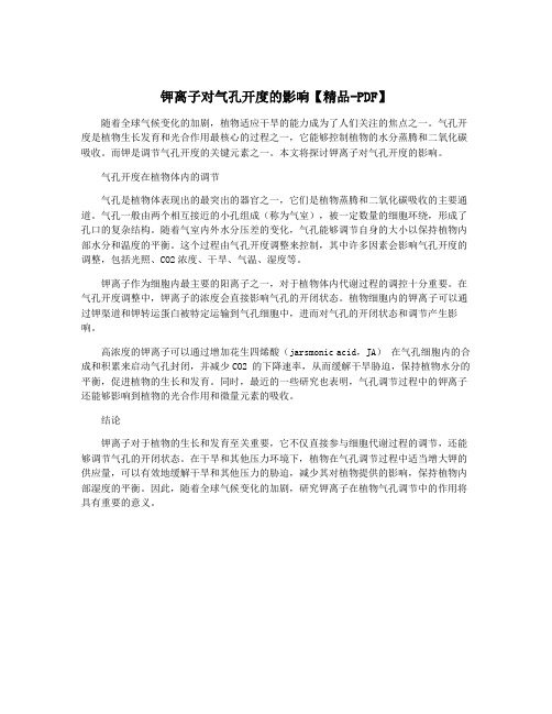 钾离子对气孔开度的影响【精品-PDF】