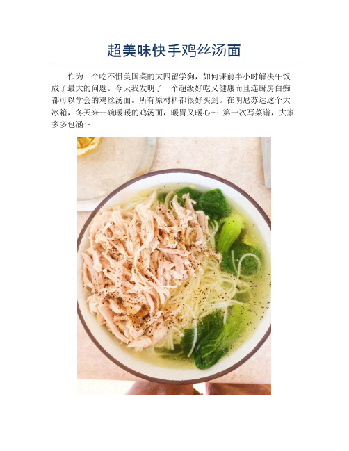 超美味快手鸡丝汤面【精品汤粥教程】