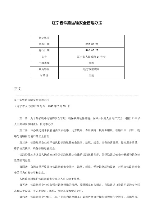 辽宁省铁路运输安全管理办法-辽宁省人民政府24号令