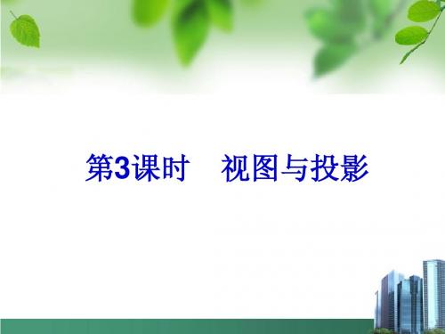 浙江新中考2014届中考数学总复习课件(26)视图与投影