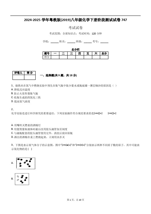 2024-2025学年粤教版(2019)八年级化学下册阶段测试试卷747