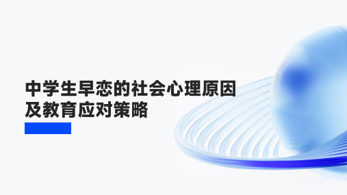 中学生早恋的社会心理原因及教育应对策略