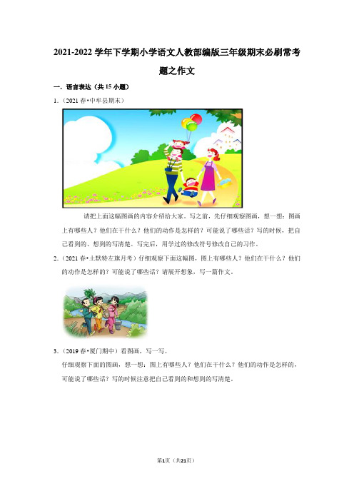 2021-2022学年下学期小学语文人教部编版三年级期末必刷常考题之作文(带答案).doc