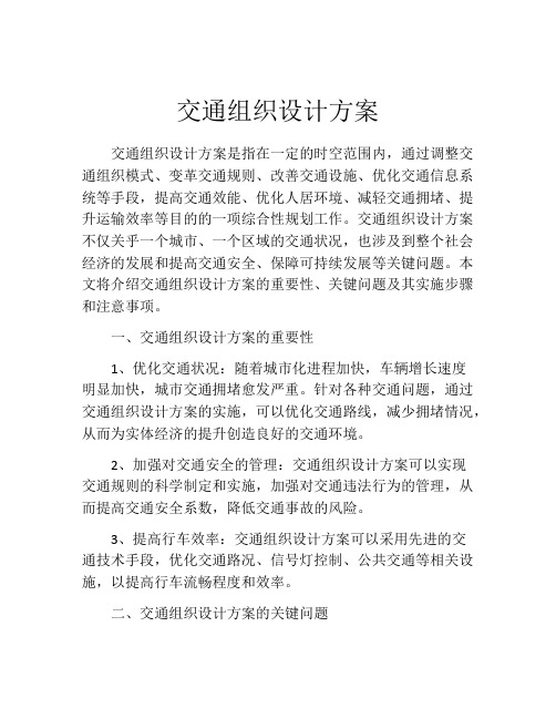 交通组织设计方案