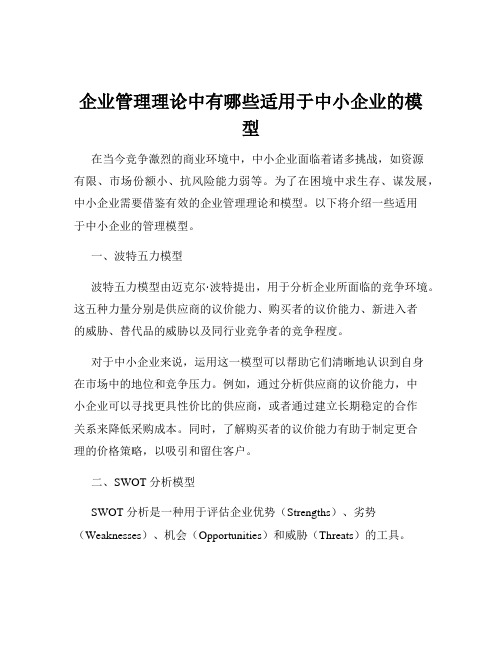 企业管理理论中有哪些适用于中小企业的模型