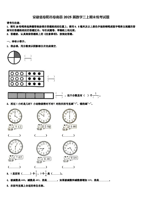 安徽省阜阳市阜南县2025届数学三上期末统考试题含解析