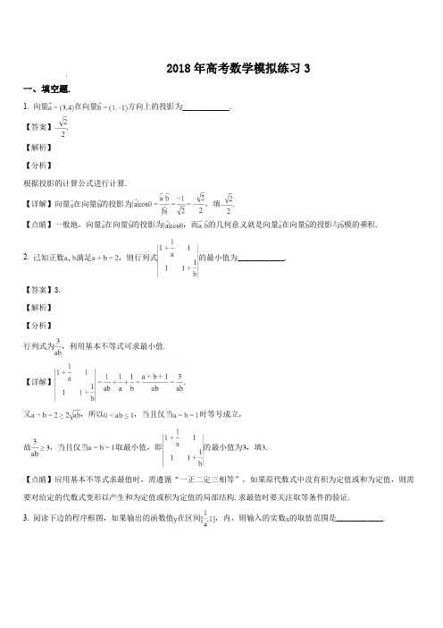 上海市2018届高三5月高考模拟练习(三)数学试题(解析版)