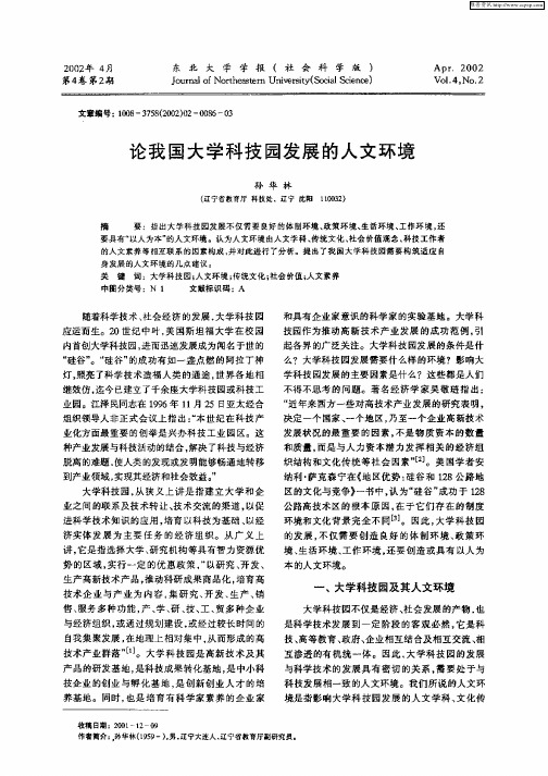 论我国大学科技园发展的人文环境