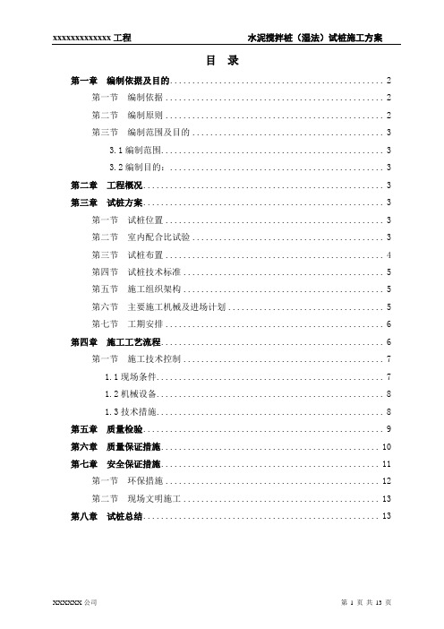 水泥搅拌桩(湿法)试桩施工方案