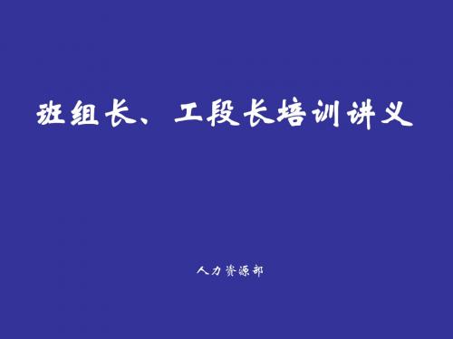 班组长、工段长培训讲义