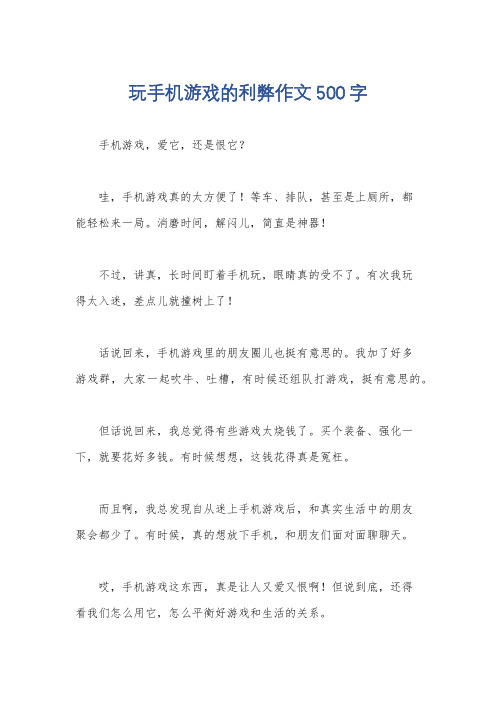 玩手机游戏的利弊作文500字