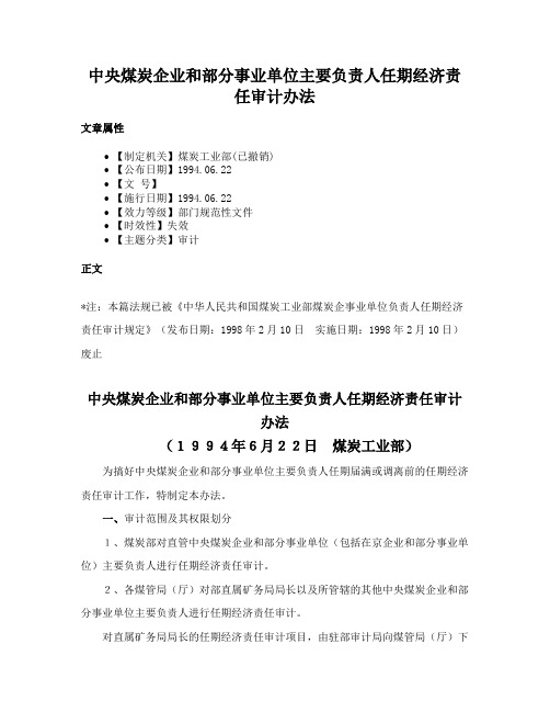 中央煤炭企业和部分事业单位主要负责人任期经济责任审计办法