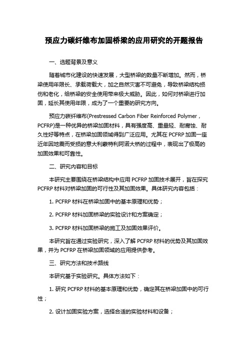 预应力碳纤维布加固桥梁的应用研究的开题报告