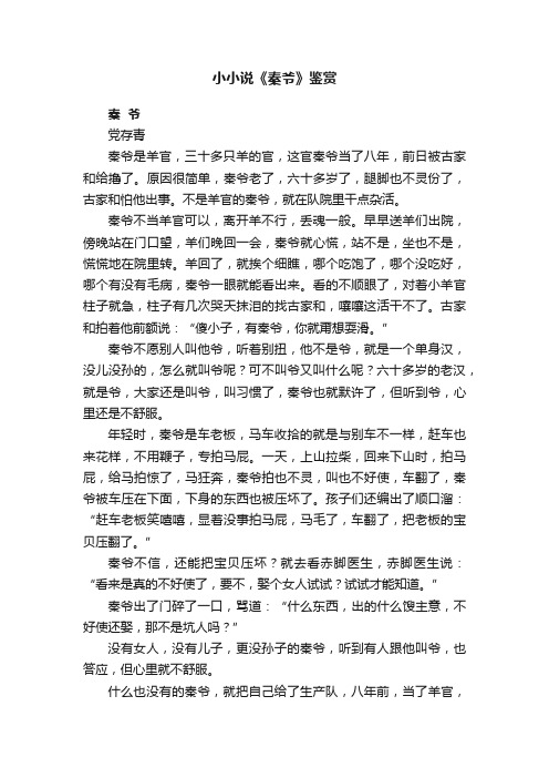 小小说《秦爷》鉴赏