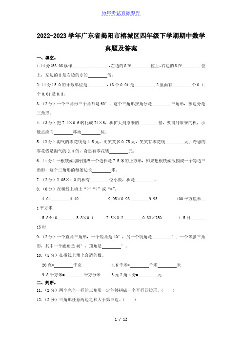 2022-2023学年广东省揭阳市榕城区四年级下学期期中数学真题及答案