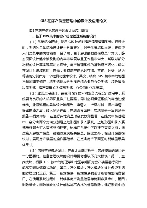 GIS在房产信息管理中的设计及应用论文