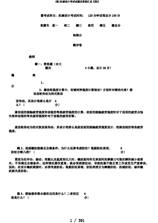 (版)机械设计考试试题及答案汇总【版】