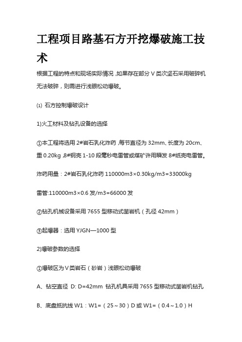 工程项目路基石方开挖爆破施工技术全套