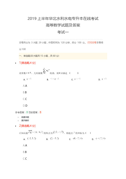 2019上半年华北水利水电专升本在线考试---高等数学试题及答案