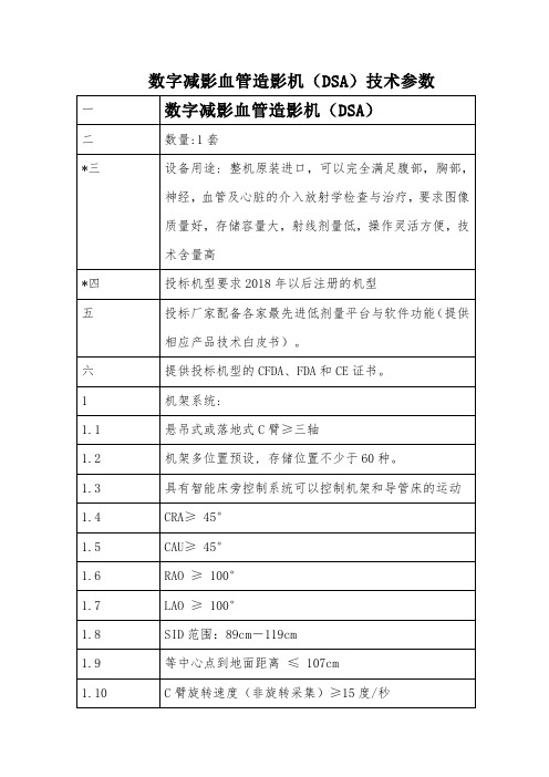 数字减影血管造影机DSA技术参数